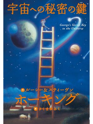 cover image of 宇宙への秘密の鍵